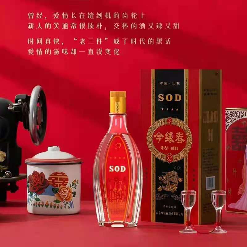 今缘春 今缘春白酒sod酒浓香型山东枣庄滕州特产木盒红色经典sod35度