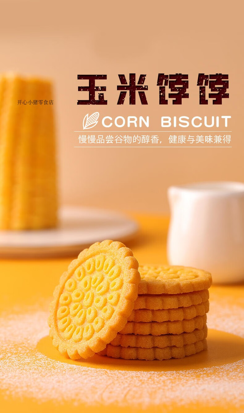 喜食尚玉米饽饽饼干香酥小圆饼干休闲点心早餐健身代餐粗粮368g2箱18