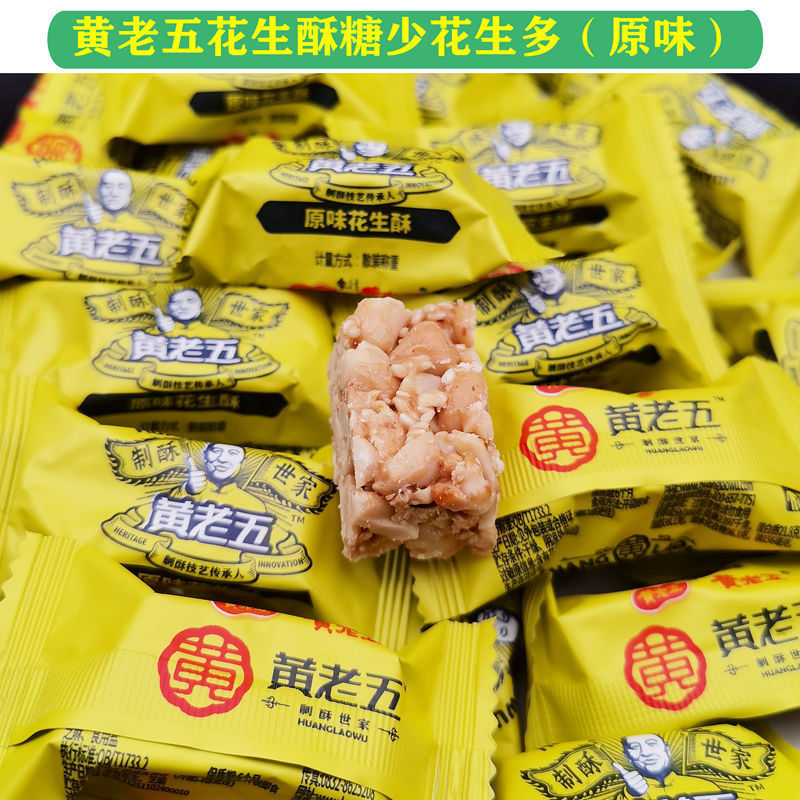 黄老五花生酥 原味多口味混装散装称重休闲糖果零食新年糖 南瓜仁酥
