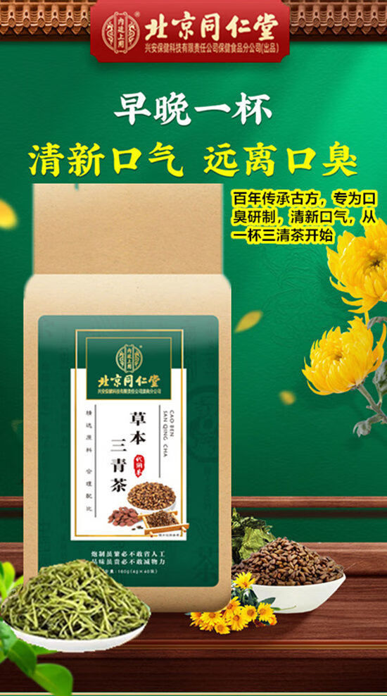 北京同仁堂草本三清茶口臭口苦口干重 5袋巩固装(省2袋钱再赠杯)推荐