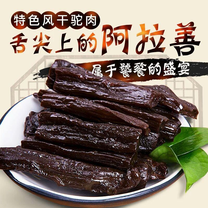 风干骆驼肉阿拉善风干骆驼肉干内蒙古产风干骆驼肉原味驼肉肉干即食