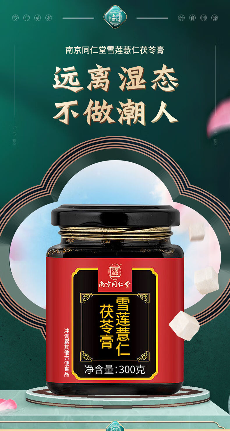 南京同仁堂雪莲薏仁茯苓膏去气舌苔白厚四物四君子汤乐家老铺一罐体验