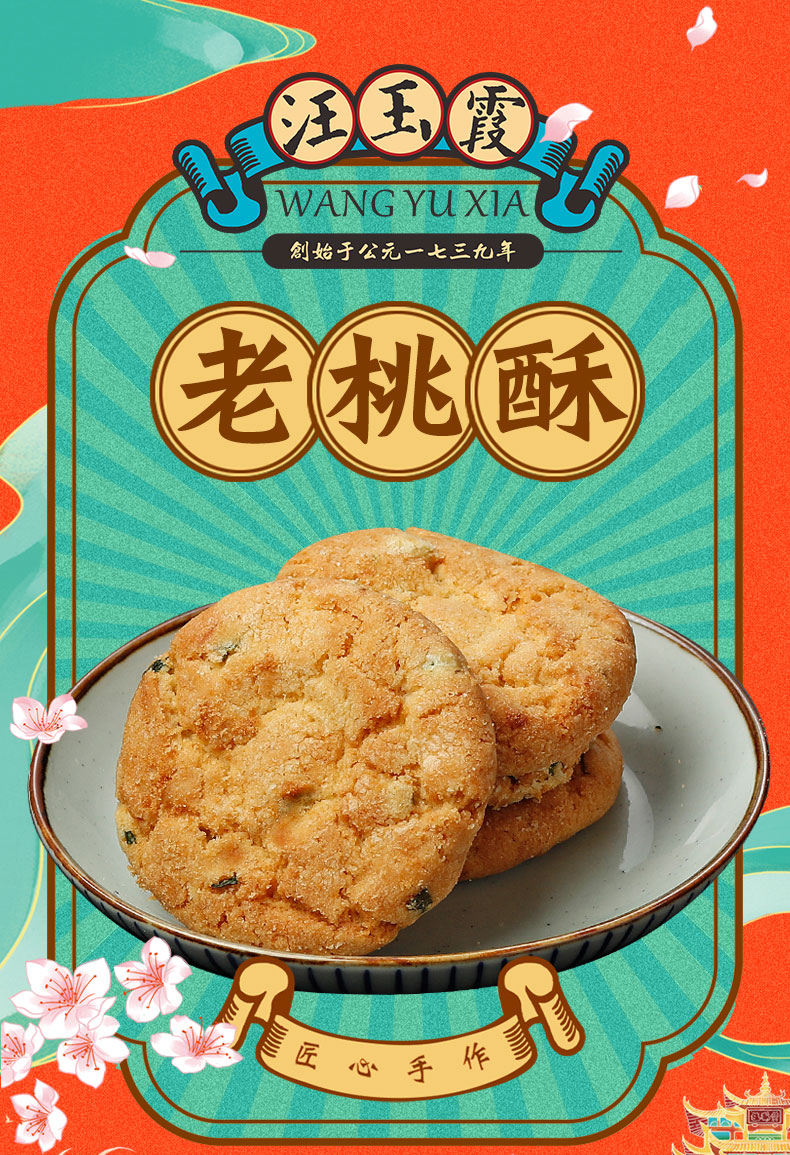 汪玉霞400g盒创始于1739年老桃酥饼干传统中老式糕点心怀旧零食老桃酥