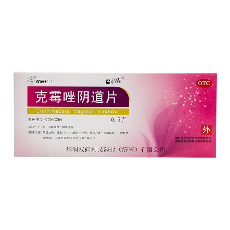 双鹤 福利先 克霉唑阴道片 0.