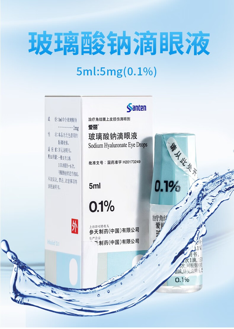 爱丽 玻璃酸钠滴眼液5ml:5mg(0.