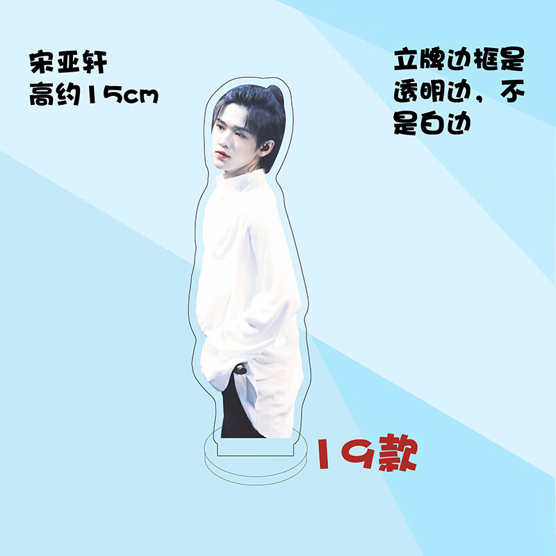 时代少年团人形立牌定制宋亚轩周边时代少年团亚克力人形立牌装饰摆件