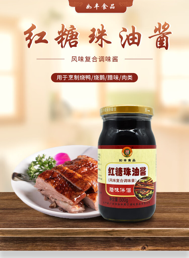 如丰食品红糖珠油酱500g/瓶 烧腊卤肉腊肉上色复合调味酱 3瓶【图片