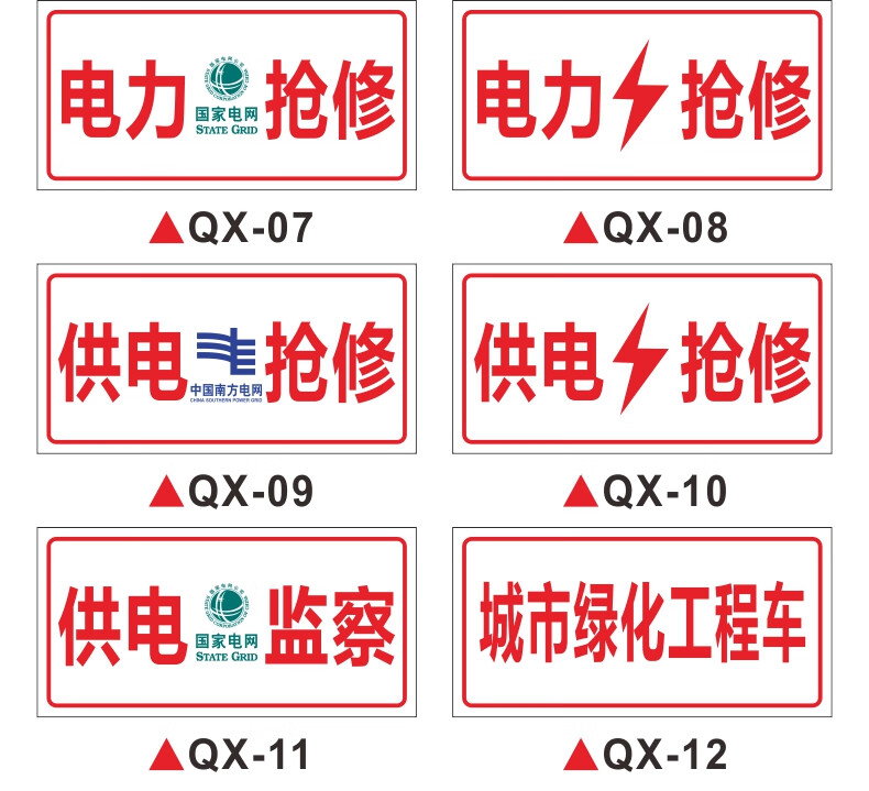 通信抢修标识牌中国移动联通电信南方电网抢修车用标牌告示牌中国铁塔