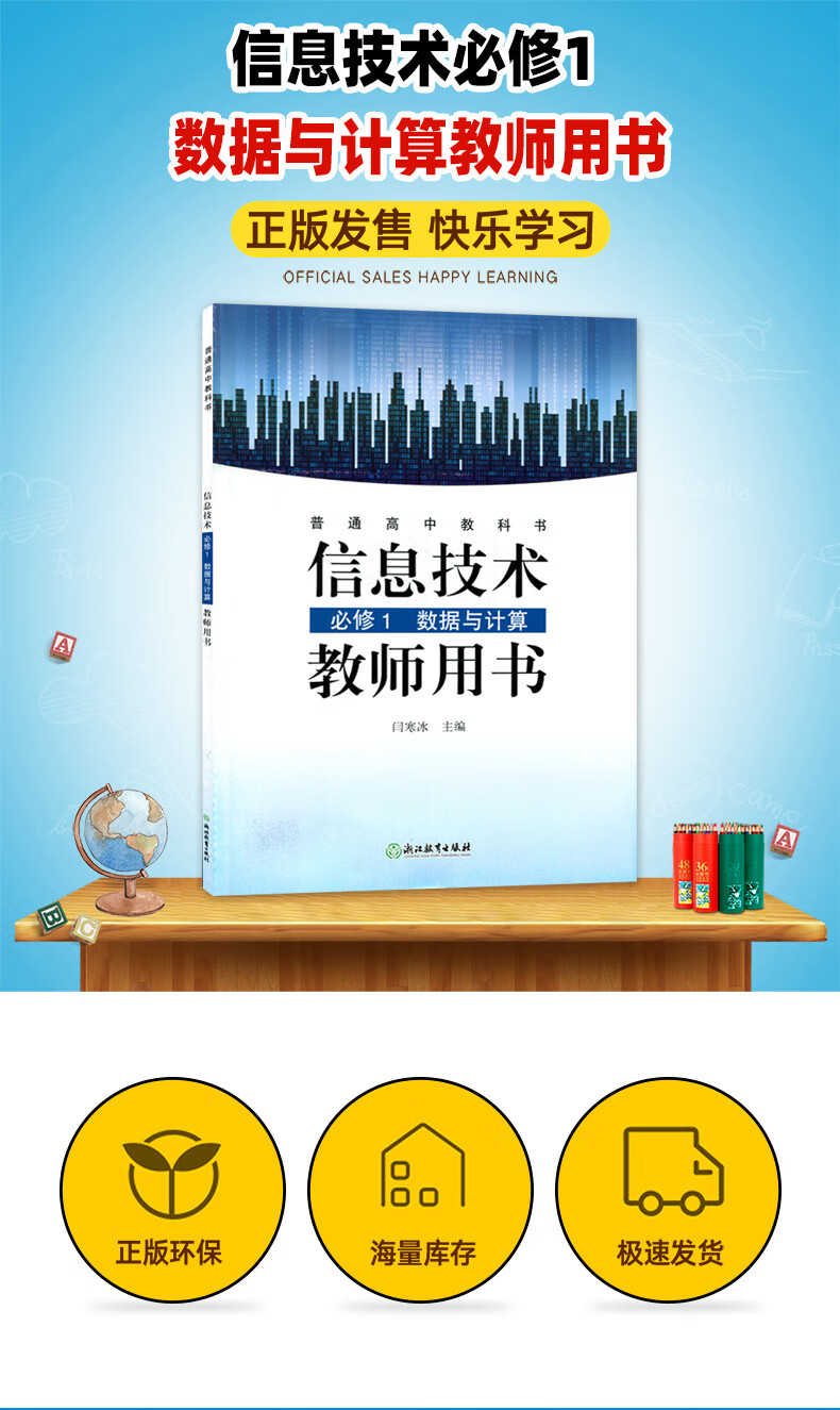 全新正版浙教版高中信息技术必修1数据与计算教师用书浙江教育出版社