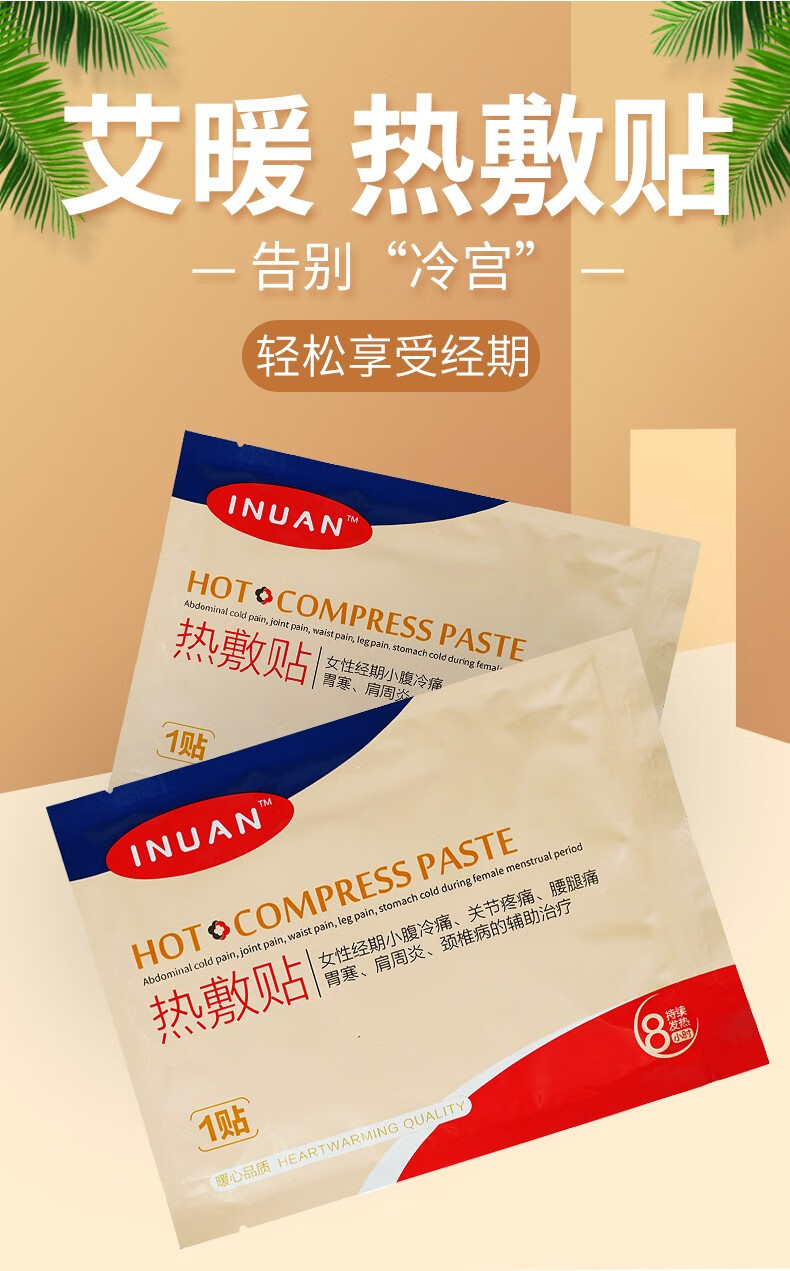 艾暖 热敷贴 产妇暖宫 流产暖宫 经期小腹冷痛 月经失调 1盒装【10贴