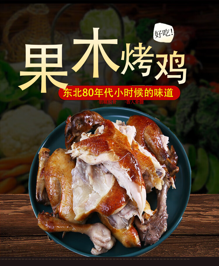 上新哈尔滨烤鸡老味道830克果木烧鸡扒鸡手撕鸡熟食整鸡东北果木烤鸡1