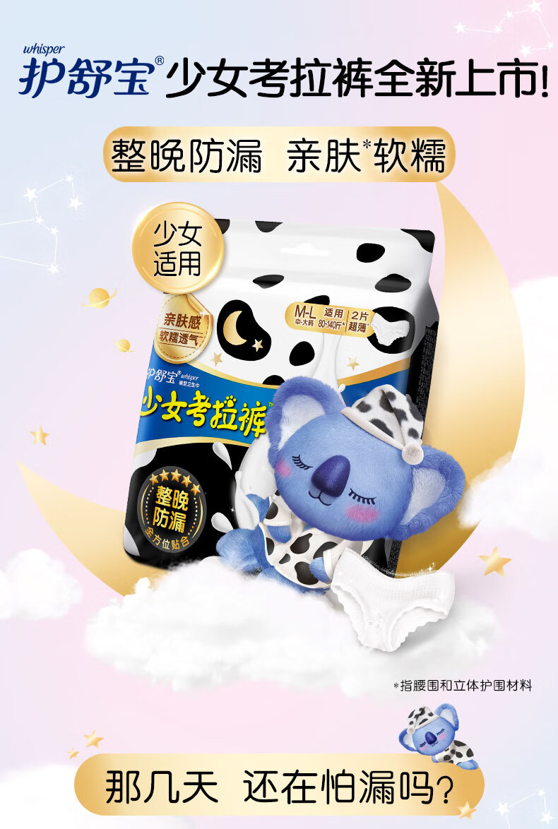护舒宝新少女考拉安睡裤安心裤均码2片*6包超长夜用卫生巾夜安裤添加