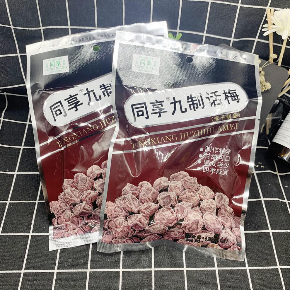 同享九制话梅正宗老牌字号独立包装儿时味道梅子蜜饯小吃梅肉果干 九