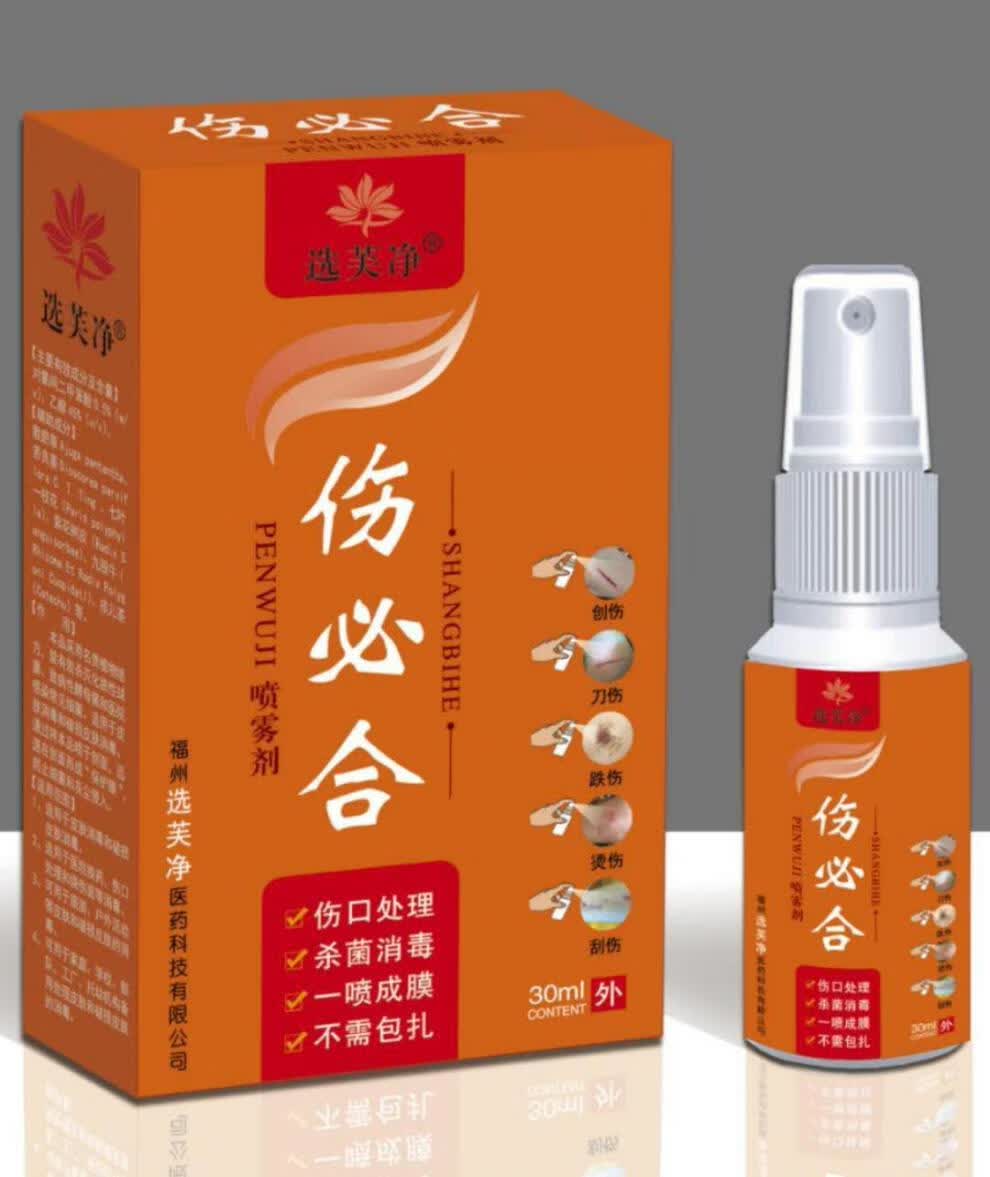 伤必合伤口快速愈合外伤杀菌消毒水喷雾擦伤烫伤一喷成膜喷剂丝幕 单