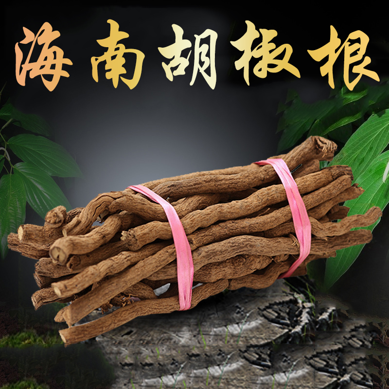 正宗海南纯老胡椒根野生特级海南特产250g无硫泡酒药材干货【图片