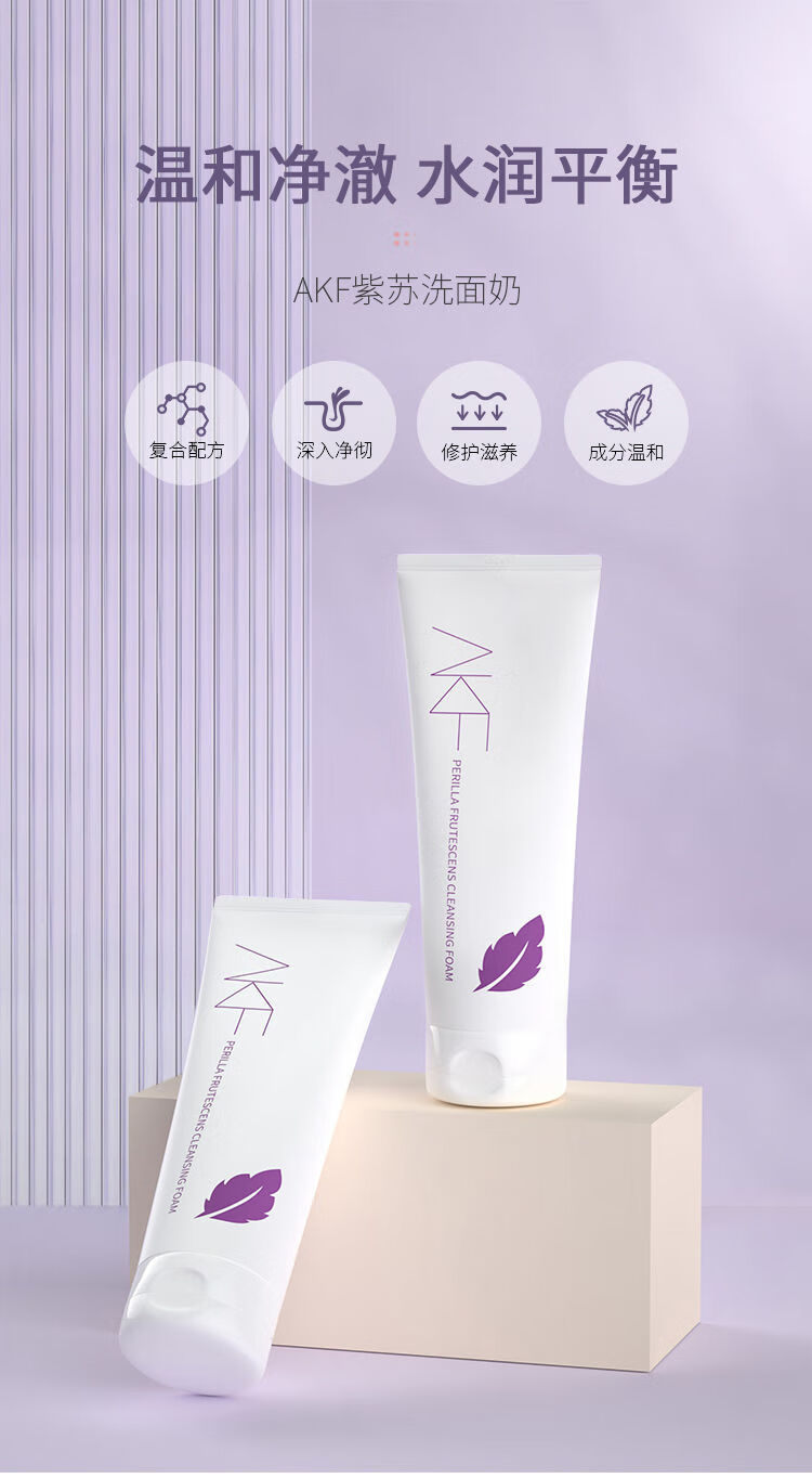 akf紫苏氨基酸洗面奶收缩毛孔深层清洁控油补水敏感肌男女afk洁面乳