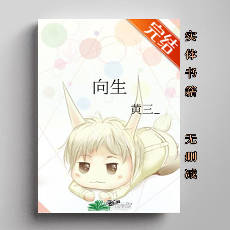 向生-黄三 番外女主言情1全集无删减实体【图片 价