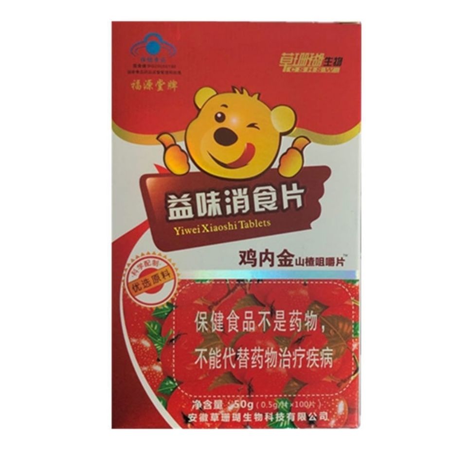 草珊瑚生物福源堂牌益味消食片100片鸡内金山楂咀嚼片促进消化 3盒