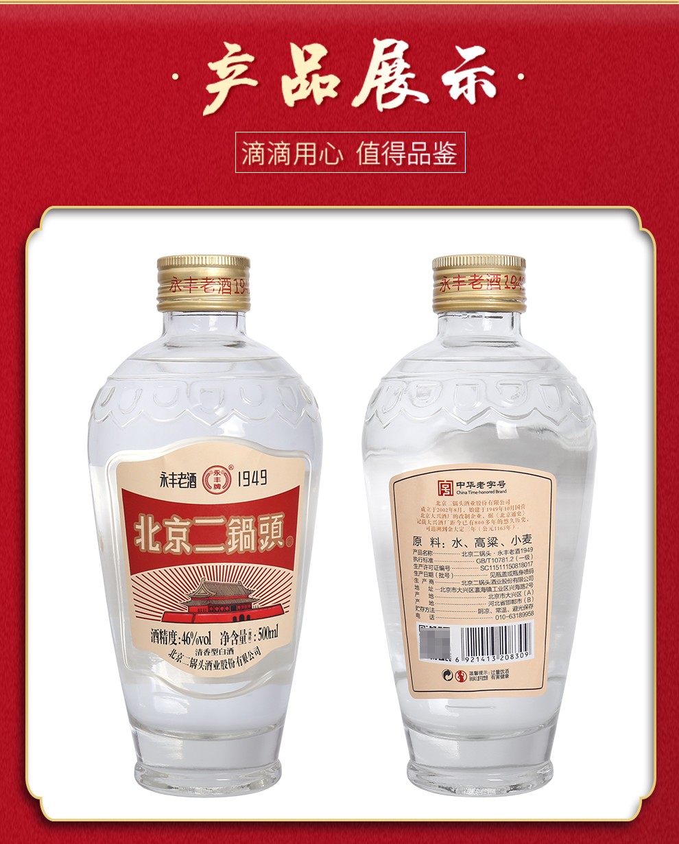 永丰牌 永丰 北京二锅头白酒永丰1949 清香型酒 白瓷瓶46度500整箱装