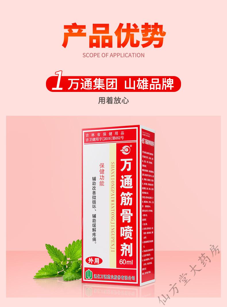 万通筋骨喷剂60ml关节风湿腰喷雾剂筋骨贴【通用止痛】原品60ml*1瓶