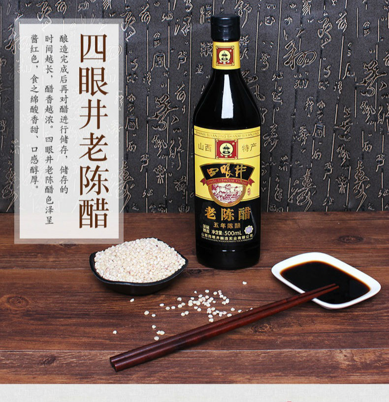 四眼井老陈醋四眼井5度山西老陈醋五年陈酿500ml瓶装醋特产纯粮酿造
