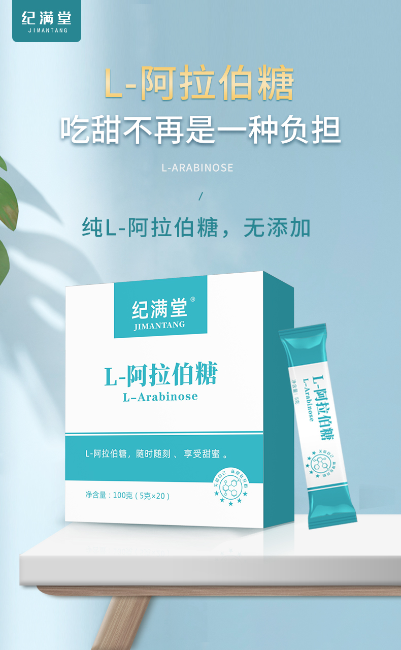 5折纪满堂纯l阿拉伯糖粉无山东福田生产代糖甜味品100克盒5克20条