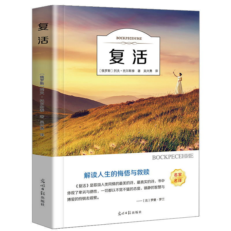 复活书托尔斯泰经典世界文学名著中文外国小说高中生初中学生书籍