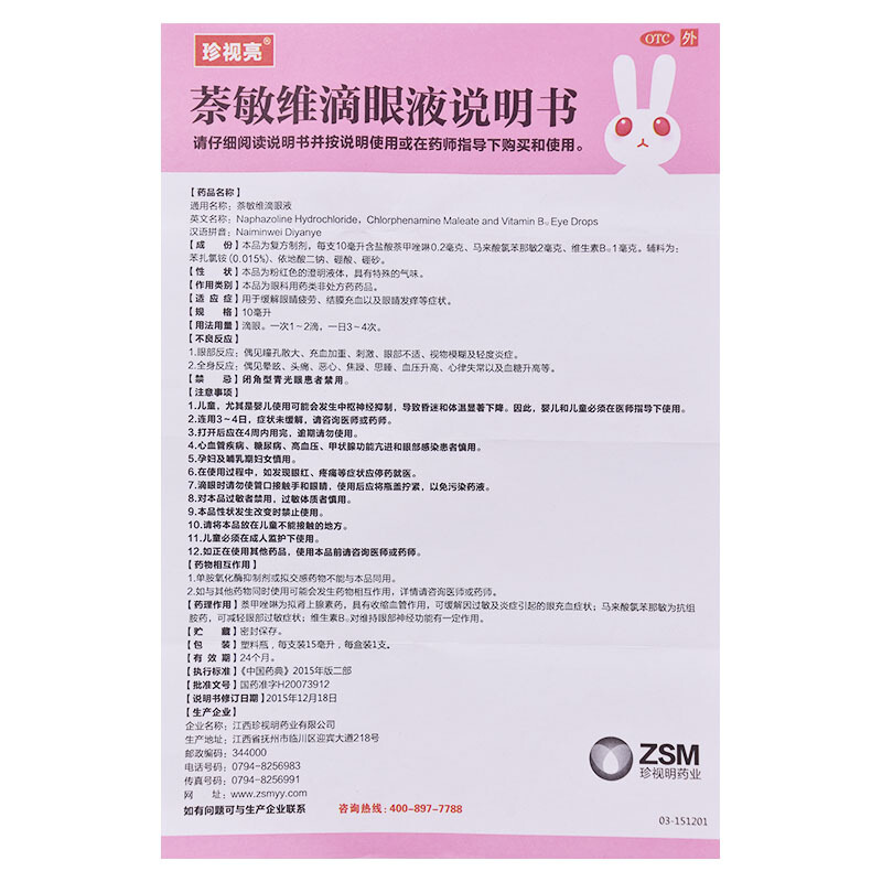 珍视亮萘敏维滴眼液15ml