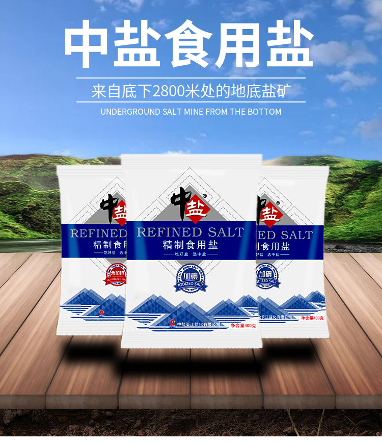 中盐精致食用盐400克612袋细盐无碘加碘可选腌制盐井盐细盐中盐无碘