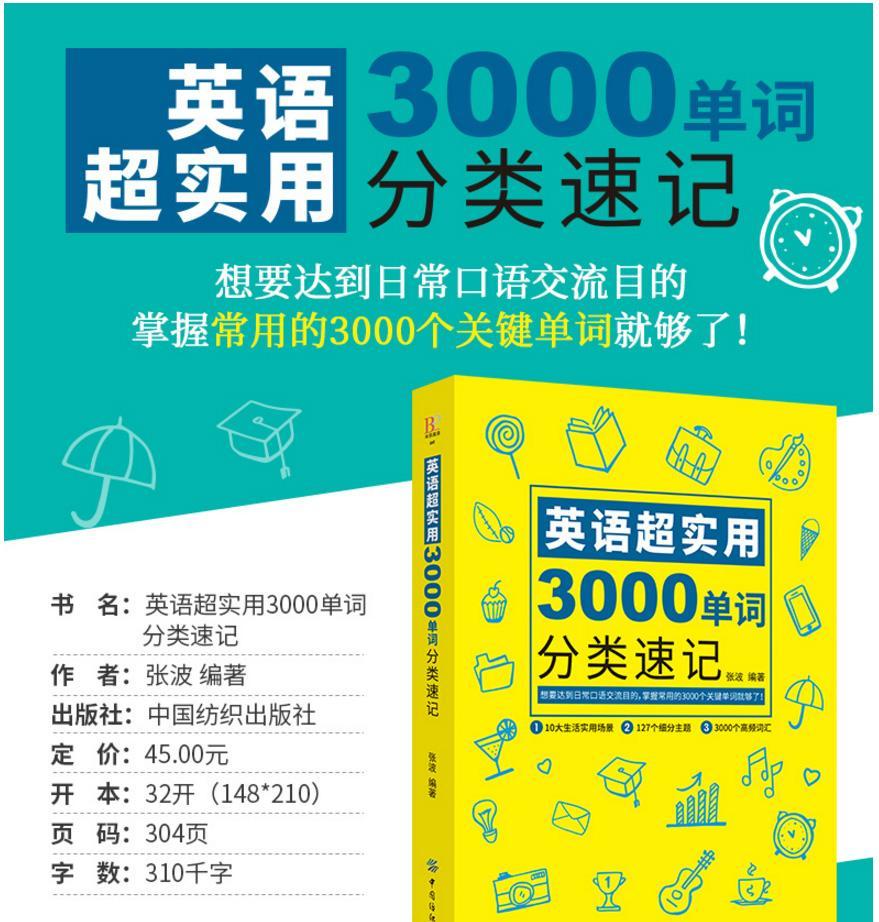 英語單詞大全英語超實用3000單詞分類速記英文快速記憶法書籍如圖