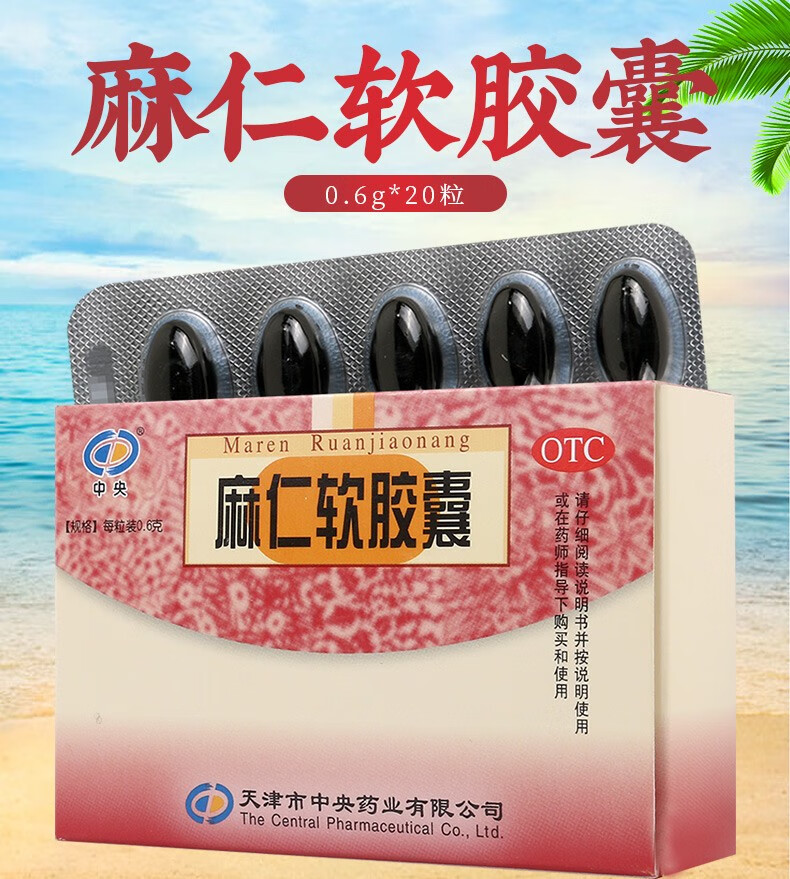 中央 麻仁软胶囊0.6g*20粒润肠 5盒【图片 价格 品牌 报价】-京东