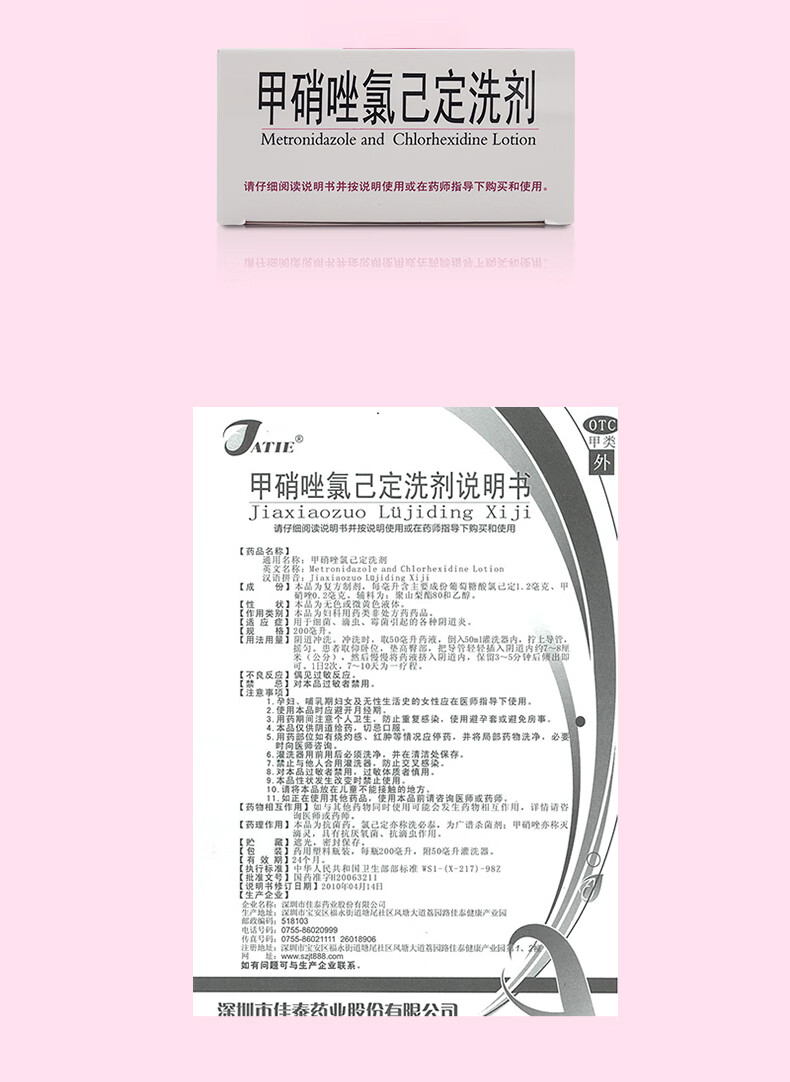 佳泰甲硝唑氯己定洗剂200ml细菌性滴虫性霉菌性阴道炎的洗剂甲硝挫录