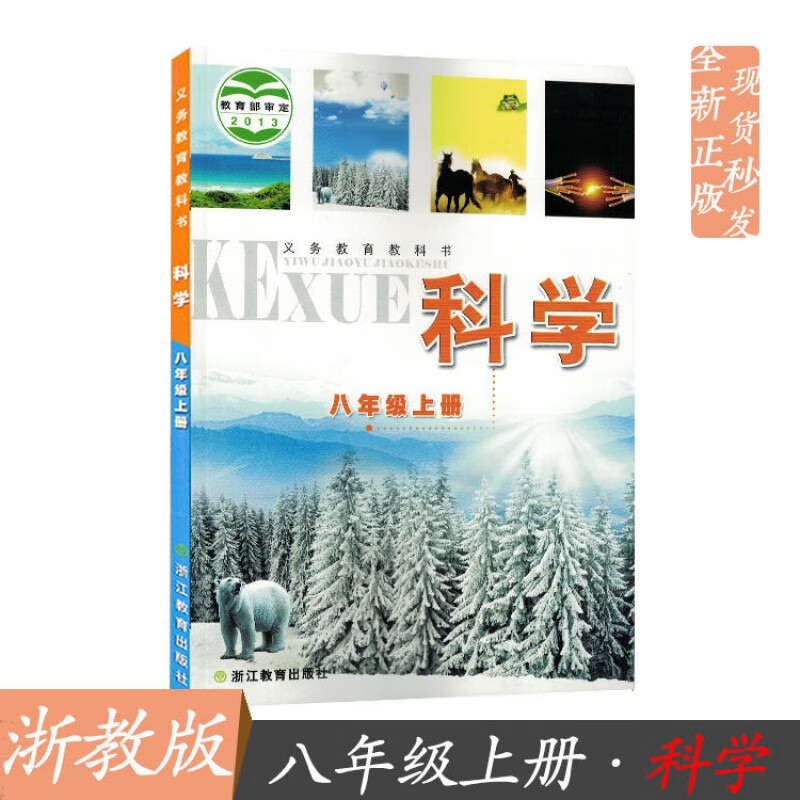 初二八年级上册科学书浙教版初中8年级上册科学课本教材教科书 文摘