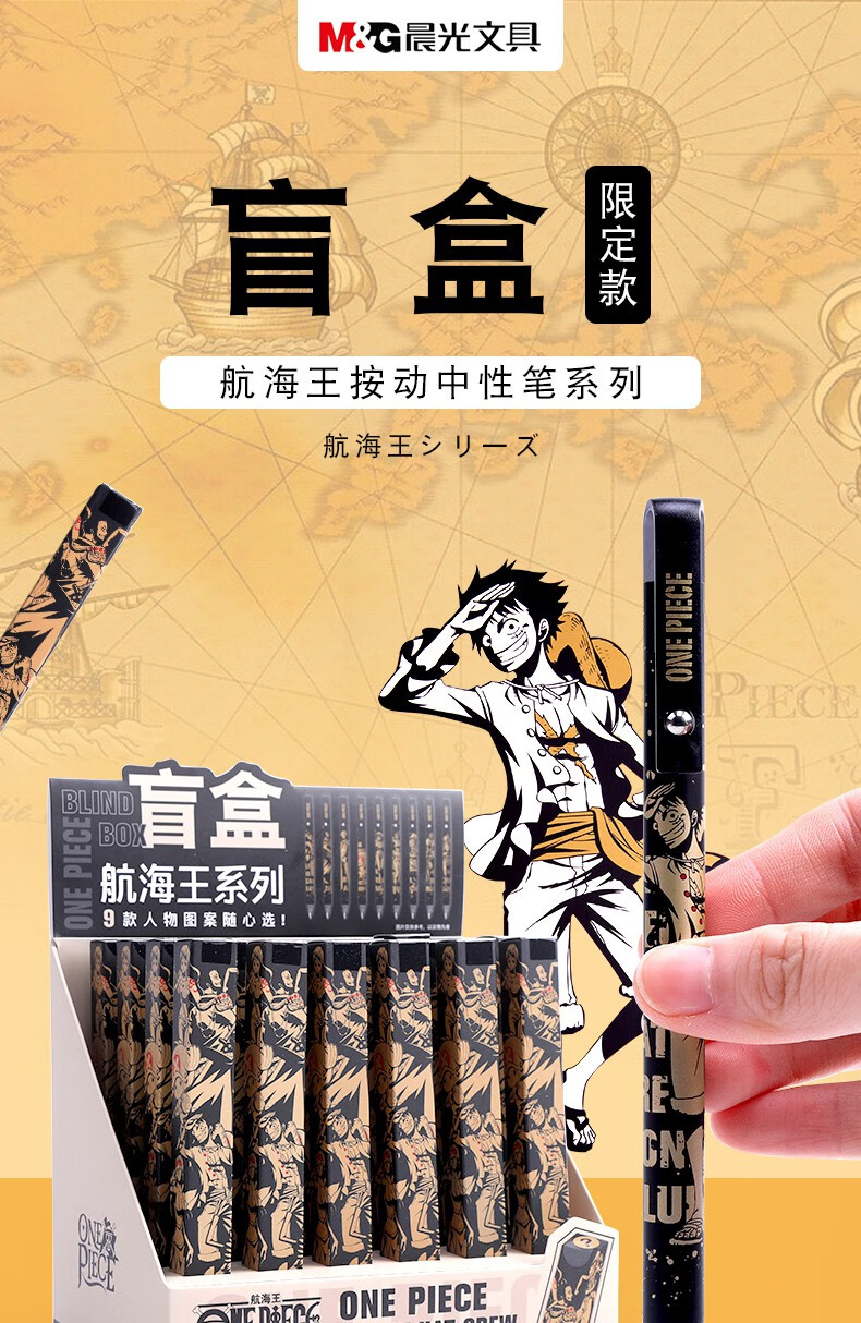 晨光(m&g) 海贼王系列限定盲盒按动中性笔全套航海王联名限量版黑色
