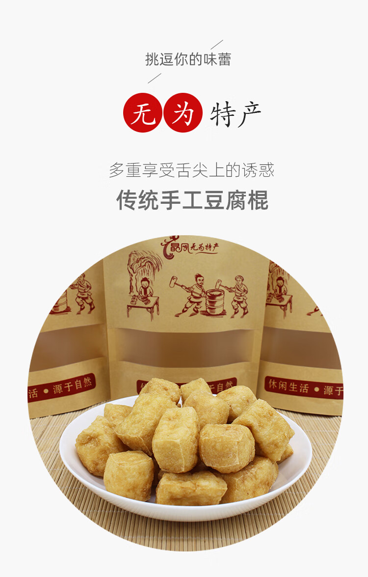 安徽省芜湖晶凤无为特产传统手工豆腐棍生腐散装火锅食材1袋豆腐棍250