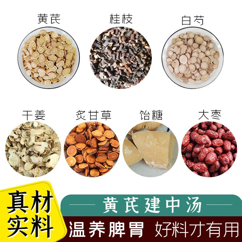 黄芪建中汤原材料10份中药材桂枝白芍干姜炙甘草饴糖大枣调脾理胃