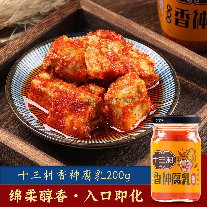 年货湖南岳阳特产十三村香神腐乳窖藏霉豆腐香辣原味茶油香神腐乳1瓶