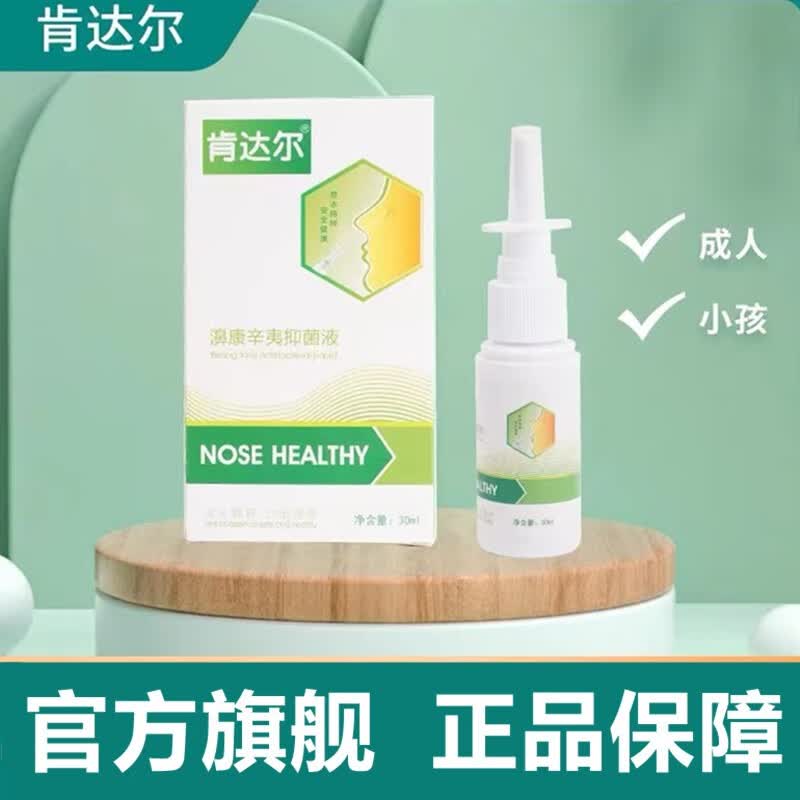 官方旗舰肯达尔a型肯达尔a型濞康辛夷液1盒缓解装