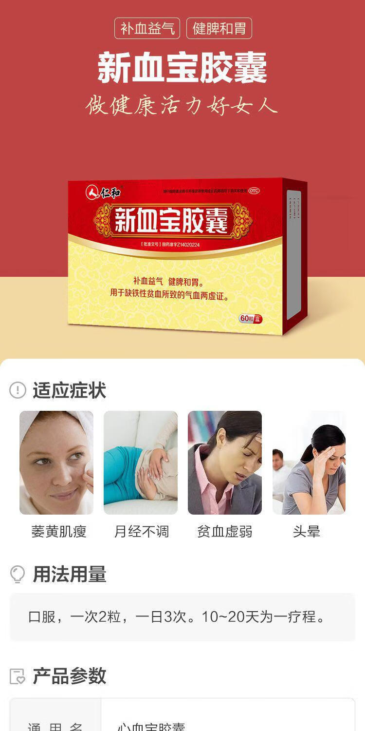 仁和 新血宝胶囊 益气补血 健脾和胃 缺铁性贫血 气血不足 药品zf 1盒