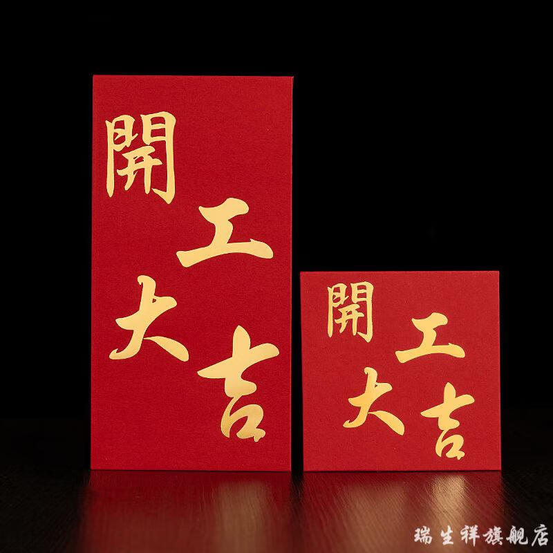 瑞生祥ruishengxiang红包奖字奖金颁奖年会年终奖员工公司万元烫金利