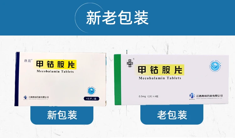 青峰 欣昆 甲钴胺片 0.