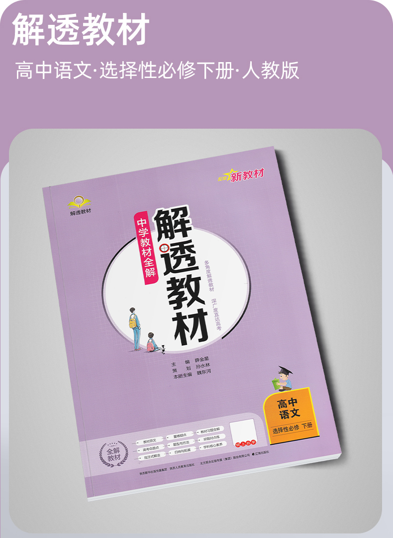 《科目自选】新教材2022版解透教材高中语文数学英语物理化学生物政治