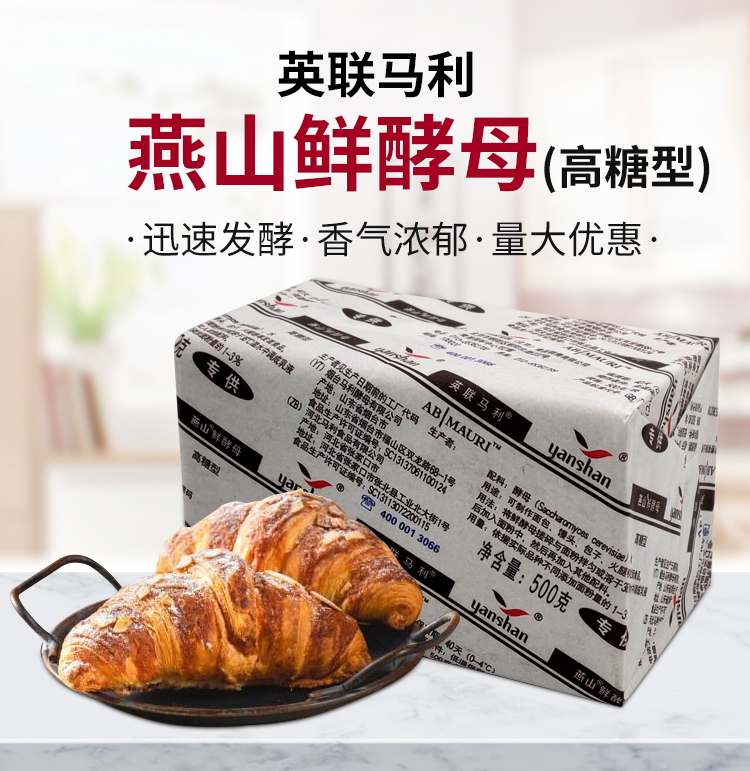 燕山鲜酵母高糖型500g面包甜点馒头酵母粉英联马利新鲜鲜酵母一块