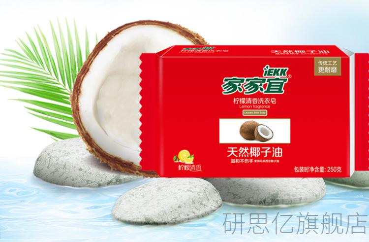 家家宜洗衣皂椰油精华洗衣皂202g块无磷不伤手去渍不伤衣物