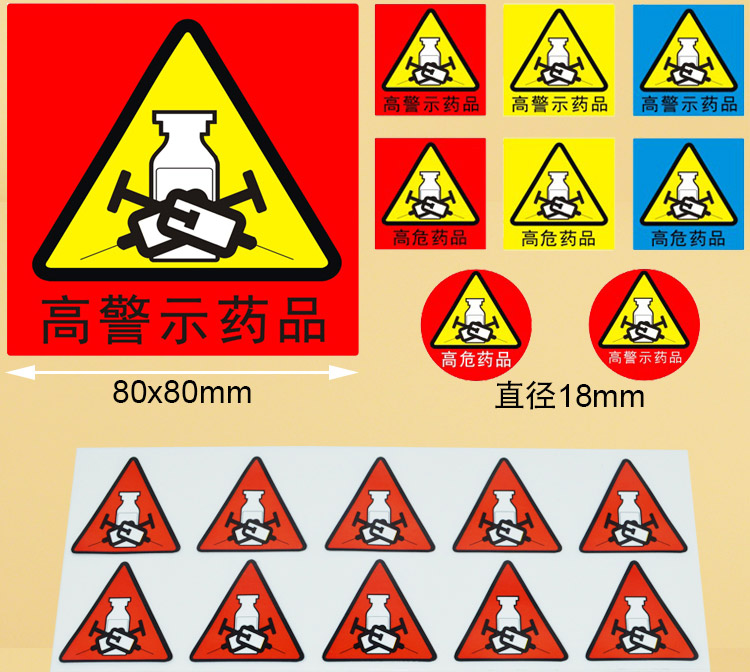 高危药品标识颜色图片