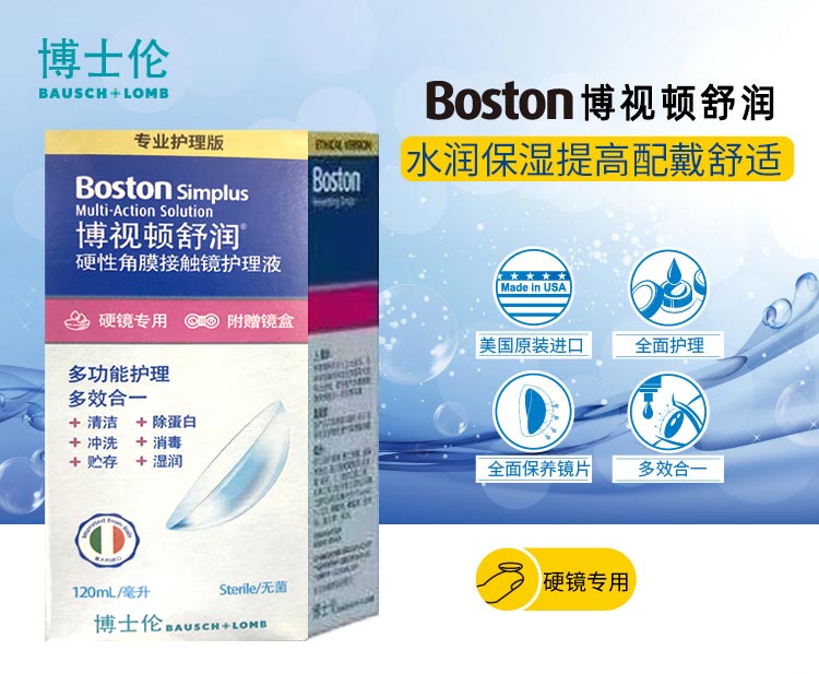 博士伦舒润护理液120ml硬性角膜塑形镜rgp隐形ok镜博士顿舒润护理液