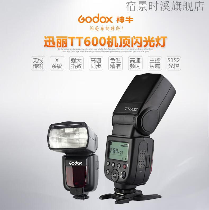 赫蓓神牛tt600闪光灯单反相机补光灯佳能尼康索尼s热靴外拍摄影机顶灯