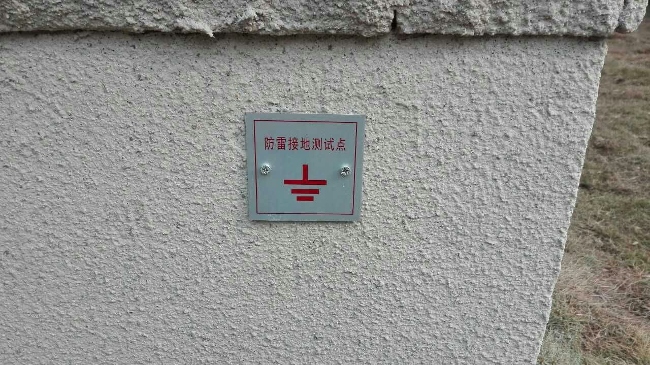 接地避雷点面板防雷引下线86盒盖板沉降观测点标牌定制适用防雷接地点