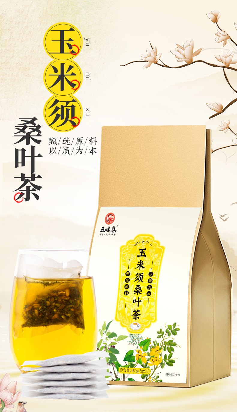 五味集玉米鬚桑葉茶花草茶用茶桑葉牛蒡根袋泡茶