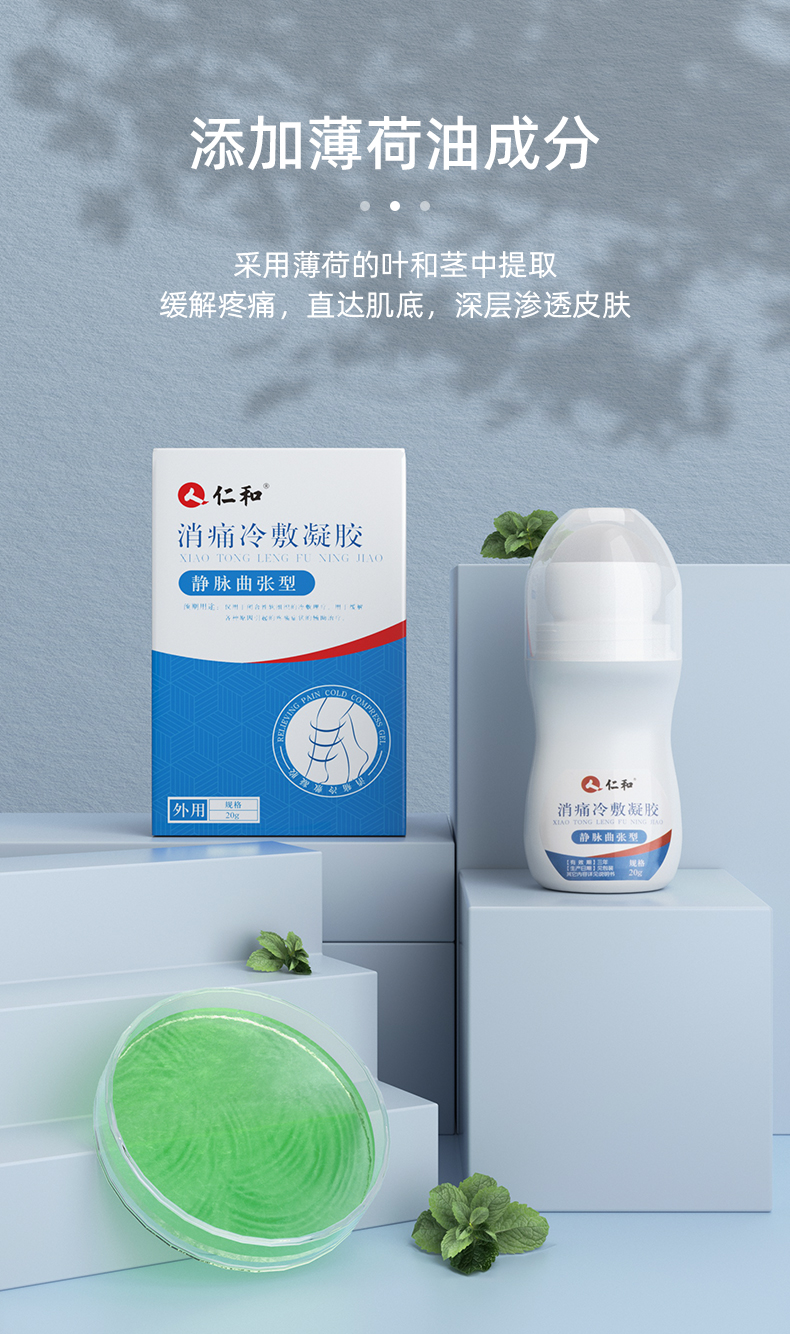 仁和 消痛冷敷凝胶 静脉曲张 20g 男女腿部静脉曲张冷敷理疗 3盒装